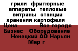 грили, фритюрные аппараты, тепловые витрины, станции хранения картофеля › Цена ­ 3 500 - Все города Бизнес » Оборудование   . Ненецкий АО,Нарьян-Мар г.